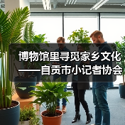 博物馆里寻觅家乡文化——自贡市小记者协会走进中国彩灯博物馆(图2) 博物馆里寻觅家乡文化——自贡市小记者协会走进中国彩灯博物馆(图2)