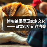 博物馆里寻觅家乡文化——自贡市小记者协会走进中国彩灯博物馆(图4) 博物馆里寻觅家乡文化——自贡市小记者协会走进中国彩灯博物馆(图4)