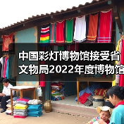 中国彩灯博物馆接受省文物局2022年度博物馆绩效实地考评(图4) 中国彩灯博物馆接受省文物局2022年度博物馆绩效实地考评(图4)