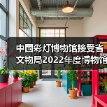 中国彩灯博物馆接受省文物局2022年度博物馆绩效实地考评(图1) 中国彩灯博物馆接受省文物局2022年度博物馆绩效实地考评(图1)