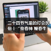 二十四节气里的灯会民俗丨“祭春神 鞭春牛 迎春接福说春忙——立春节气里的灯会民俗亲子”研学活动(图2) 二十四节气里的灯会民俗丨“祭春神 鞭春牛 迎春接福说春忙——立春节气里的灯会民俗亲子”研学活动(图2)
