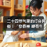 二十四节气里的灯会民俗丨“祭春神 鞭春牛 迎春接福说春忙——立春节气里的灯会民俗亲子”研学活动(图1) 二十四节气里的灯会民俗丨“祭春神 鞭春牛 迎春接福说春忙——立春节气里的灯会民俗亲子”研学活动(图1)