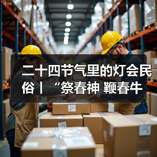 二十四节气里的灯会民俗丨“祭春神 鞭春牛 迎春接福说春忙——立春节气里的灯会民俗亲子”研学活动(图3) 二十四节气里的灯会民俗丨“祭春神 鞭春牛 迎春接福说春忙——立春节气里的灯会民俗亲子”研学活动(图3)