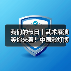 我们的节日丨武术展演等你来看!中国彩灯博物馆立春、元宵活动预告(图2) 我们的节日丨武术展演等你来看!中国彩灯博物馆立春、元宵活动预告(图2)