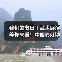 我们的节日丨武术展演等你来看!中国彩灯博物馆立春、元宵活动预告(图1) 我们的节日丨武术展演等你来看!中国彩灯博物馆立春、元宵活动预告(图1)