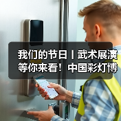 我们的节日丨武术展演等你来看!中国彩灯博物馆立春、元宵活动预告(图3) 我们的节日丨武术展演等你来看!中国彩灯博物馆立春、元宵活动预告(图3)