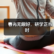 春光无限好，研学正当时（图1）