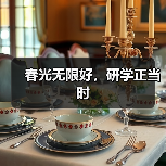 春光无限好，研学正当时（图2）