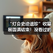 “灯会史迹遗珍”收藏展圆满结束!没看过的朋友仍可点击观看收藏家讲解……(图4) “灯会史迹遗珍”收藏展圆满结束!没看过的朋友仍可点击观看收藏家讲解……(图4)