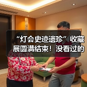 “灯会史迹遗珍”收藏展圆满结束!没看过的朋友仍可点击观看收藏家讲解……(图3) “灯会史迹遗珍”收藏展圆满结束!没看过的朋友仍可点击观看收藏家讲解……(图3)