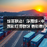 惊喜联动!浮图缘×中国彩灯博物馆 看剧看灯两不误(图4) 惊喜联动!浮图缘×中国彩灯博物馆 看剧看灯两不误(图4)