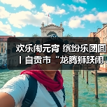 欢乐闹元宵 缤纷乐团圆丨自贡市“龙腾狮跃闹元宵”文体展演活动举行(图1) 欢乐闹元宵 缤纷乐团圆丨自贡市“龙腾狮跃闹元宵”文体展演活动举行(图1)