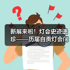 新展来啦！灯会史迹遗珍——历届自贡灯会门票徽章收藏展（图3）
