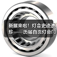 新展来啦！灯会史迹遗珍——历届自贡灯会门票徽章收藏展（图4）