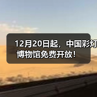 12月20日起,中国彩灯博物馆免费开放!(图3) 12月20日起,中国彩灯博物馆免费开放!(图3)