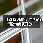12月20日起,中国彩灯博物馆免费开放!(图4) 12月20日起,中国彩灯博物馆免费开放!(图4)