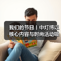 我们的节日丨中灯博以核心内容与时尚活动吸引年轻观众春节打卡(图4) 我们的节日丨中灯博以核心内容与时尚活动吸引年轻观众春节打卡(图4)
