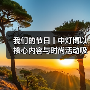 我们的节日丨中灯博以核心内容与时尚活动吸引年轻观众春节打卡(图3) 我们的节日丨中灯博以核心内容与时尚活动吸引年轻观众春节打卡(图3)