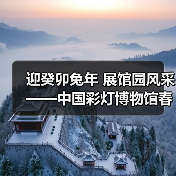 迎癸卯兔年 展馆园风采——中国彩灯博物馆春节元宵文化惠民活动安排(图3) 迎癸卯兔年 展馆园风采——中国彩灯博物馆春节元宵文化惠民活动安排(图3)