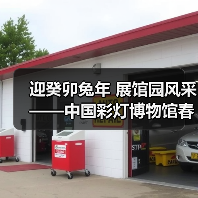 迎癸卯兔年 展馆园风采——中国彩灯博物馆春节元宵文化惠民活动安排(图4) 迎癸卯兔年 展馆园风采——中国彩灯博物馆春节元宵文化惠民活动安排(图4)