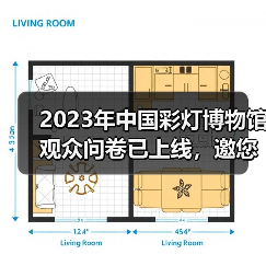 2023年中国彩灯博物馆观众问卷已上线,邀您畅所欲言(图3) 2023年中国彩灯博物馆观众问卷已上线,邀您畅所欲言(图3)