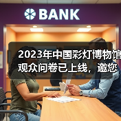 2023年中国彩灯博物馆观众问卷已上线,邀您畅所欲言(图4) 2023年中国彩灯博物馆观众问卷已上线,邀您畅所欲言(图4)