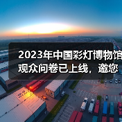 2023年中国彩灯博物馆观众问卷已上线,邀您畅所欲言(图1) 2023年中国彩灯博物馆观众问卷已上线,邀您畅所欲言(图1)