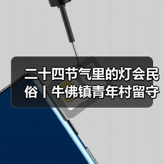 二十四节气里的灯会民俗丨牛佛镇青年村留守儿童走进中国彩灯博物馆（图1）