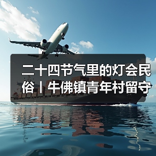 二十四节气里的灯会民俗丨牛佛镇青年村留守儿童走进中国彩灯博物馆（图2）