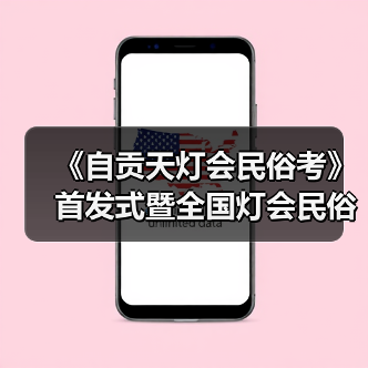 《自贡天灯会民俗考》首发式暨全国灯会民俗学术研讨会成功举办(图2) 《自贡天灯会民俗考》首发式暨全国灯会民俗学术研讨会成功举办(图2)