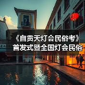 《自贡天灯会民俗考》首发式暨全国灯会民俗学术研讨会成功举办(图1) 《自贡天灯会民俗考》首发式暨全国灯会民俗学术研讨会成功举办(图1)