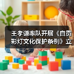 王孝谦率队开展《自贡彩灯文化保护条例》立法调研(图3) 王孝谦率队开展《自贡彩灯文化保护条例》立法调研(图3)