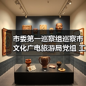 市委第一巡察组巡察市文化广电旅游局党组 工作动员会议召开（图2）
