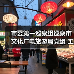 市委第一巡察组巡察市文化广电旅游局党组 工作动员会议召开（图4）
