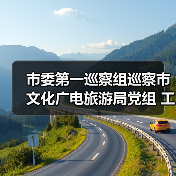 市委第一巡察组巡察市文化广电旅游局党组 工作动员会议召开（图1）