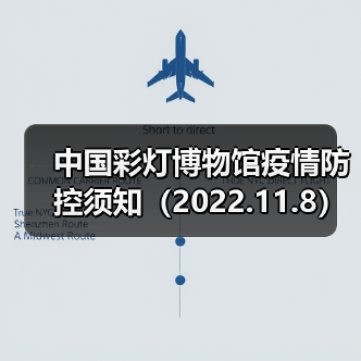 中国彩灯博物馆疫情防控须知(2022.11.8)(图3) 中国彩灯博物馆疫情防控须知(2022.11.8)(图3)