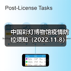 中国彩灯博物馆疫情防控须知(2022.11.8)(图1) 中国彩灯博物馆疫情防控须知(2022.11.8)(图1)