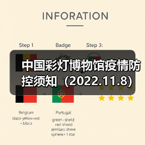 中国彩灯博物馆疫情防控须知(2022.11.8)(图4) 中国彩灯博物馆疫情防控须知(2022.11.8)(图4)