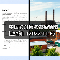 中国彩灯博物馆疫情防控须知(2022.11.8)(图2) 中国彩灯博物馆疫情防控须知(2022.11.8)(图2)