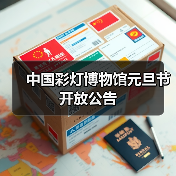 中国彩灯博物馆元旦节开放公告(图3) 中国彩灯博物馆元旦节开放公告(图3)