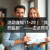 活动通知11·20|“找回盐都”——走进百年公园研学之旅活动(图2) 活动通知11·20|“找回盐都”——走进百年公园研学之旅活动(图2)