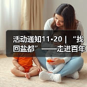 活动通知11·20|“找回盐都”——走进百年公园研学之旅活动(图3) 活动通知11·20|“找回盐都”——走进百年公园研学之旅活动(图3)