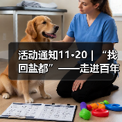 活动通知11·20|“找回盐都”——走进百年公园研学之旅活动(图1) 活动通知11·20|“找回盐都”——走进百年公园研学之旅活动(图1)