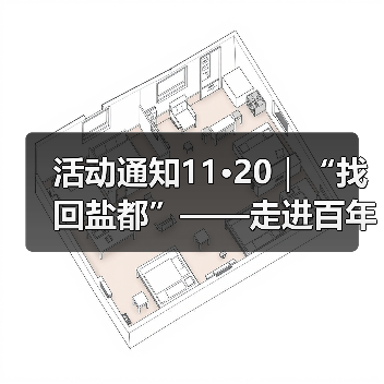活动通知11·20|“找回盐都”——走进百年公园研学之旅活动(图4) 活动通知11·20|“找回盐都”——走进百年公园研学之旅活动(图4)