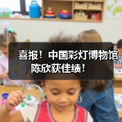 喜报!中国彩灯博物馆陈欣获佳绩!(图4) 喜报!中国彩灯博物馆陈欣获佳绩!(图4)