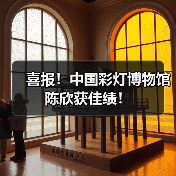 喜报!中国彩灯博物馆陈欣获佳绩!(图3) 喜报!中国彩灯博物馆陈欣获佳绩!(图3)