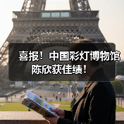 喜报!中国彩灯博物馆陈欣获佳绩!(图1) 喜报!中国彩灯博物馆陈欣获佳绩!(图1)