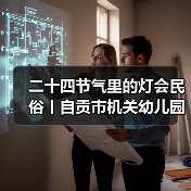 二十四节气里的灯会民俗丨自贡市机关幼儿园走进中国彩灯博物馆(图4) 二十四节气里的灯会民俗丨自贡市机关幼儿园走进中国彩灯博物馆(图4)