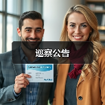 巡察公告(图2) 巡察公告(图2)