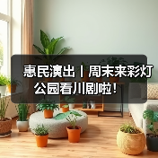 惠民演出丨周末来彩灯公园看川剧啦！（图2）